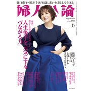 婦人公論 2025年6月号 No.1620（人生後半を元気にする「つながる力」）（中央公論新社） [電子書籍]