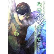 あの冬のメモリー―悠久の愛よ、あなたへ― 第6話（A-WAGON） [電子書籍]