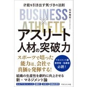 アスリート人材の突破力（マネジメント社） [電子書籍]