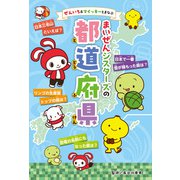 ぜんいち＆マイッキーとまなぶ まいぜんシスターズの 都道府県（ポプラ社） [電子書籍]