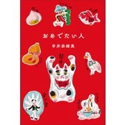 おめでたい人（左右社） [電子書籍]