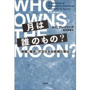 月は誰のもの？（柏書房） [電子書籍]