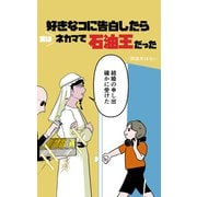 好きな子に告白したら実はネカマで石油王だった（クロスフォリオ出版） [電子書籍]