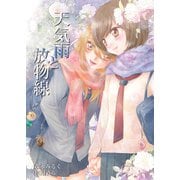 天気雨と放物線（クロスフォリオ出版） [電子書籍]