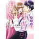 クールな御曹司は甘い恋をご所望です 2（マーマレードコミックス） [電子書籍]
