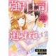 強引上司に迫られてます！？～キスからはじまる契約恋愛～ 2（マーマレードコミックス） [電子書籍]