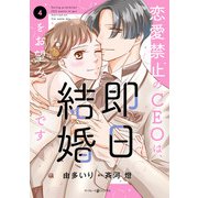 恋愛禁止のCEOは、即日結婚をお望みです 4（マーマレードコミックス） [電子書籍]
