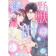 野獣御曹司に甘く食べ尽くされそうです【分冊版】11話（マーマレードコミックス） [電子書籍]