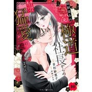 幼馴染みの（元）極道社長からの昼も夜も果てない猛愛に逆らえません【分冊版】10話（マーマレードコミックス） [電子書籍]
