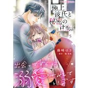 極上彼氏と秘密の甘恋～出会ってすぐに溺愛されています～【分冊版】5話（マーマレードコミックス） [電子書籍]