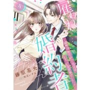 雇われ婚約者～御曹司からのご褒美はとろ甘な蜜事でした～【分冊版】4話（マーマレードコミックス） [電子書籍]