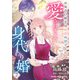 愛されすぎの身代わり婚～お見合い相手は初恋の彼でした～【分冊版】2話（マーマレードコミックス） [電子書籍]