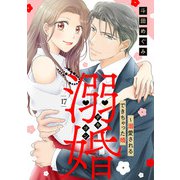 溺婚～溺愛されるできちゃった婚～【分冊版】17話（マーマレードコミックス） [電子書籍]