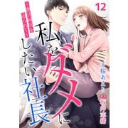 私をダメにしたい社長～激甘同居を迫られて～【分冊版】12話（マーマレードコミックス） [電子書籍]