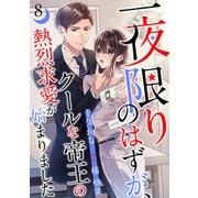 一夜限りのはずが、クールな帝王の熱烈求愛が始まりました【分冊版】8話（マーマレードコミックス） [電子書籍]