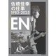 佐橋佳幸の仕事1983-2025 EN（リットーミュージック） [電子書籍]