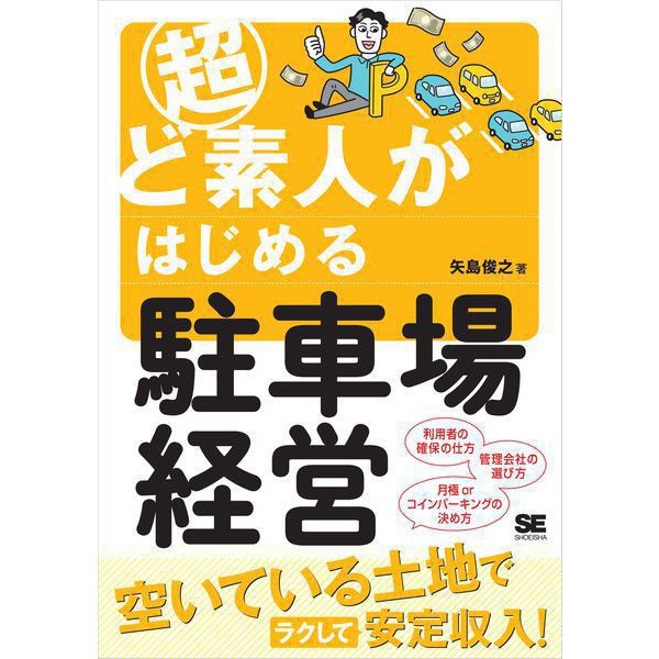 超ど素人がはじめる駐車場経営 （翔泳社） [電子書籍]