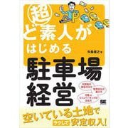 超ど素人がはじめる駐車場経営 （翔泳社） [電子書籍]