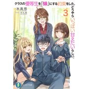 クラスの優等生を「妹」にする約束をした。どうやらいっぱい甘えたいらしい。3（KADOKAWA） [電子書籍]