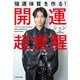 強運体質を作る！ 開運「超」覚醒（KADOKAWA） [電子書籍]