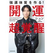 強運体質を作る！ 開運「超」覚醒（KADOKAWA） [電子書籍]