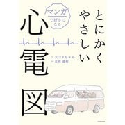 マンガで好きになる とにかくやさしい心電図（KADOKAWA） [電子書籍]