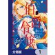 死に戻り騎士団長は伯爵令嬢になりたい【分冊版】 1（KADOKAWA） [電子書籍]