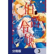 死に戻り騎士団長は伯爵令嬢になりたい【分冊版】 3（KADOKAWA） [電子書籍]