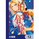 死に戻り騎士団長は伯爵令嬢になりたい【分冊版】 12（KADOKAWA） [電子書籍]