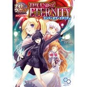 ナイトウィザード The 2nd Edition ファンブック エンド・オブ・エタニティ（KADOKAWA） [電子書籍]