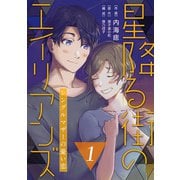 【コミックス版】星降る街のエイリアンズ ～シングルマザーの憂い恋～1（ICE） [電子書籍]