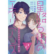 【コミックス版】星降る街のエイリアンズ ～シングルマザーの憂い恋～2（ICE） [電子書籍]