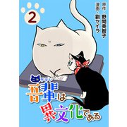吾輩は異文化である2（CoMax） [電子書籍]