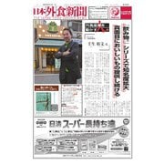 日本外食新聞 2025/5/15号（外食産業新聞社） [電子書籍]