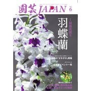 園芸Japan 2025年6月号（エスプレス・メディア出版） [電子書籍]
