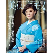 美しいキモノ 2025年夏号（ハースト婦人画報社） [電子書籍]