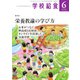 学校給食 2025年6月号（全国学校給食協会） [電子書籍]