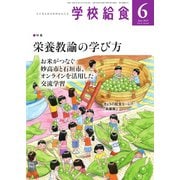 学校給食 2025年6月号（全国学校給食協会） [電子書籍]