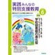 実践みんなの特別支援教育 2025年6月号（Gakken） [電子書籍]