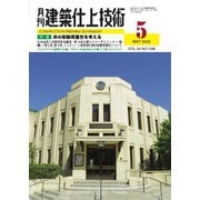 月刊建築仕上技術 2025年5月号（工文社） [電子書籍]