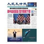 大紀元時報 中国語版 2025年5月14日号（大紀元） [電子書籍]