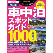 車中泊スポットガイド1000改訂版（八重洲出版） [電子書籍]