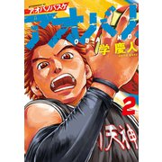 【期間限定閲覧 無料お試し版 2025年5月29日まで】アオバノバスケ（2）（講談社） [電子書籍]