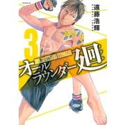 【期間限定閲覧 無料お試し版 2025年5月29日まで】オールラウンダー廻（3）（講談社） [電子書籍]