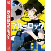 【期間限定閲覧 無料お試し版 2025年5月29日まで】ブルーロック（2）（講談社） [電子書籍]