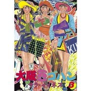 【期間限定閲覧 無料お試し版 2025年6月1日まで】大阪豆ゴハン（3）（講談社） [電子書籍]