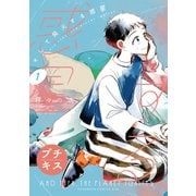 【期間限定閲覧 無料お試し版 2025年6月1日まで】そして発火する惑星 プチキス（1）（講談社） [電子書籍]