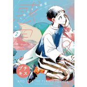 【期間限定閲覧 無料お試し版 2025年6月1日まで】そして発火する惑星 プチキス（2）（講談社） [電子書籍]