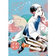 【期間限定閲覧 無料お試し版 2025年6月1日まで】そして発火する惑星 プチキス（3）（講談社） [電子書籍]