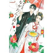 【期間限定閲覧 無料お試し版 2025年6月1日まで】ながたんと青と-いちかの料理帖-（1）（講談社） [電子書籍]